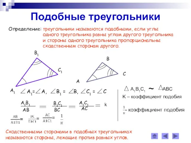 Подобные треугольники Определение: треугольники называются подобными, если углы одного треугольника равны углам другого