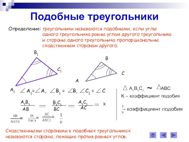 Подобные треугольники Определение: треугольники называются подобными, если углы одного треугольника