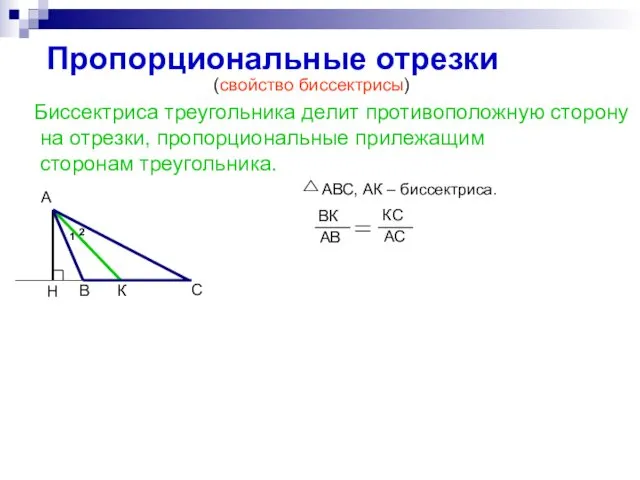 Пропорциональные отрезки (свойство биссектрисы) Биссектриса треугольника делит противоположную сторону на отрезки, пропорциональные прилежащим сторонам треугольника.