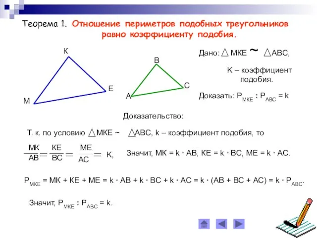 Теорема 1. Отношение периметров подобных треугольников равно коэффициенту подобия. Доказательство: