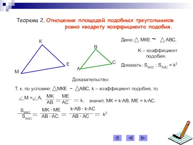 Теорема 2. Отношение площадей подобных треугольников равно квадрату коэффициентa подобия. Доказательство: значит, МК