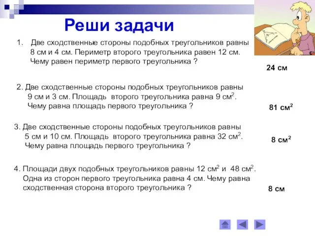 Реши задачи Две сходственные стороны подобных треугольников равны 8 см и 4 см.