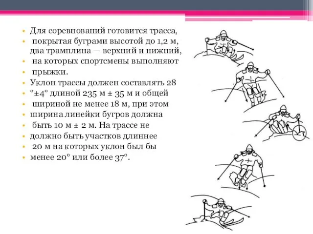 Для соревнований готовится трасса, покрытая буграми высотой до 1,2 м,