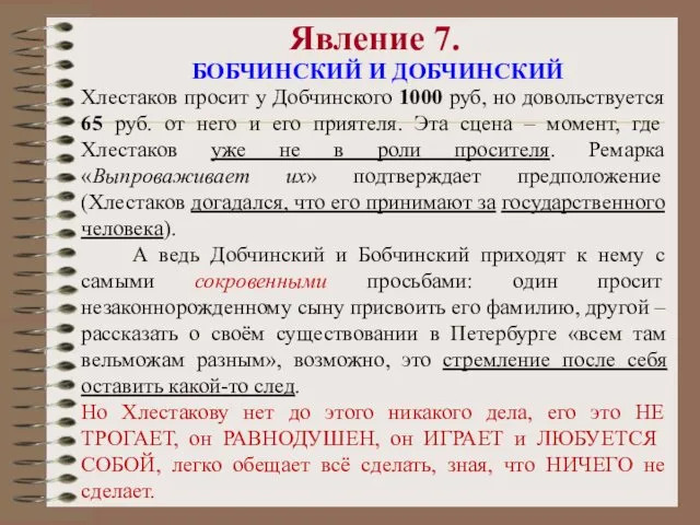 Явление 7. БОБЧИНСКИЙ И ДОБЧИНСКИЙ Хлестаков просит у Добчинского 1000