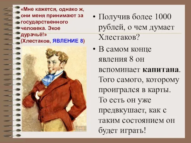 «Мне кажется, однако ж, они меня принимают за государственного человека.