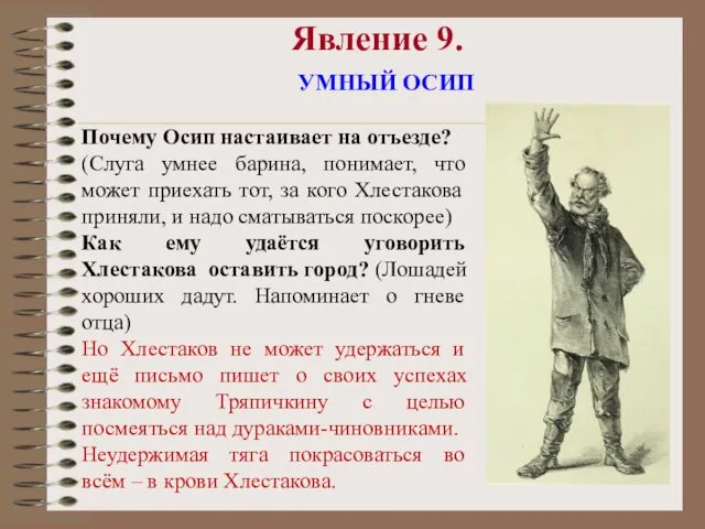 Явление 9. УМНЫЙ ОСИП Почему Осип настаивает на отъезде? (Слуга