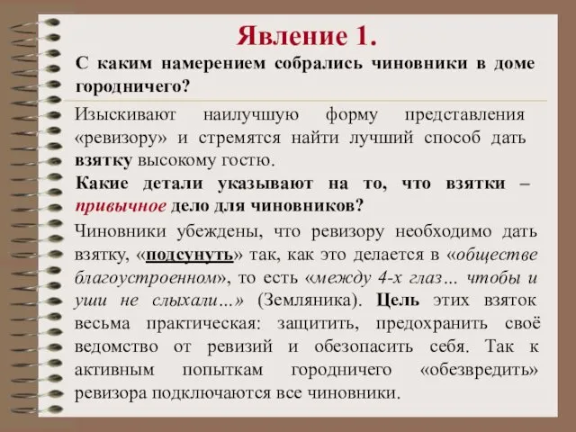 Явление 1. С каким намерением собрались чиновники в доме городничего?