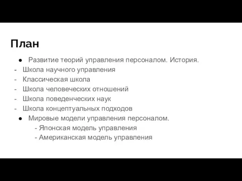 План Развитие теорий управления персоналом. История.​ Школа научного управления Классическая