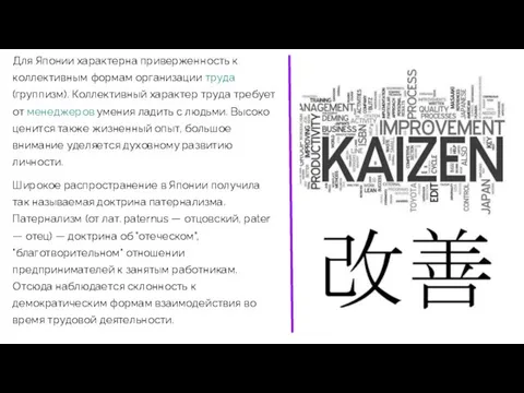 Для Японии характерна приверженность к коллективным формам организации труда (группизм).