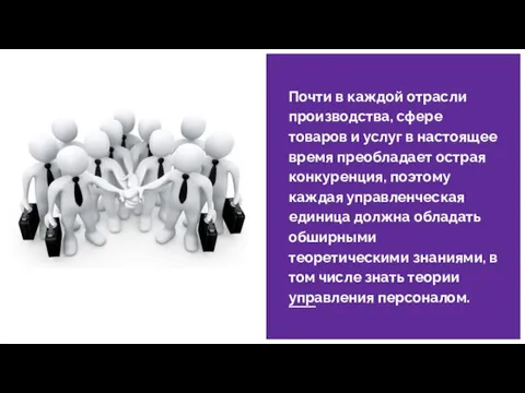 Почти в каждой отрасли производства, сфере товаров и услуг в