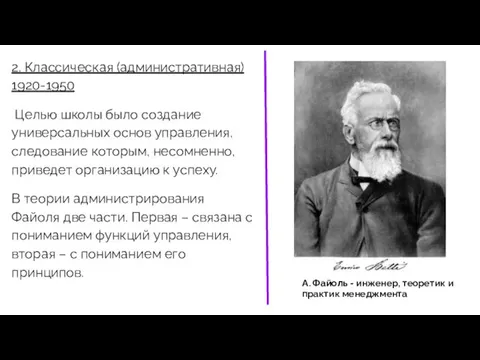 2. Классическая (административная) 1920-1950 Целью школы было создание универсальных основ