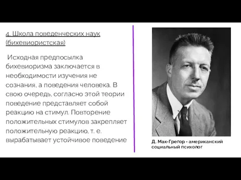 4. Школа поведенческих наук (бихевиористская) Исходная предпосылка бихевиоризма заключается в