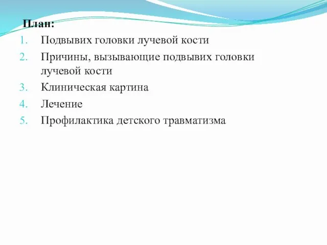 План: Подвывих головки лучевой кости Причины, вызывающие подвывих головки лучевой кости Клиническая картина