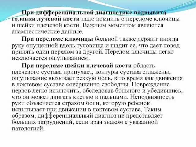 При дифференциальной диагностике подвывиха головки лучевой кости надо помнить о