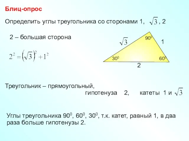 Определить углы треугольника со сторонами 1, , 2 Блиц-опрос 2 – большая сторона
