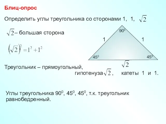 Определить углы треугольника со сторонами 1, 1, Блиц-опрос Углы треугольника 900, 450, 450,