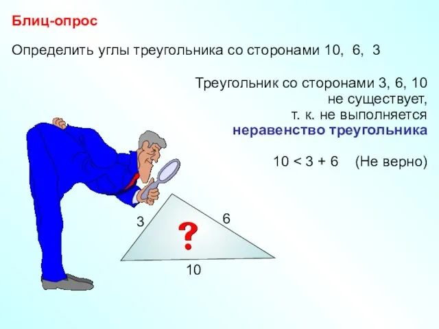Определить углы треугольника со сторонами 10, 6, 3 Блиц-опрос Треугольник со сторонами 3,