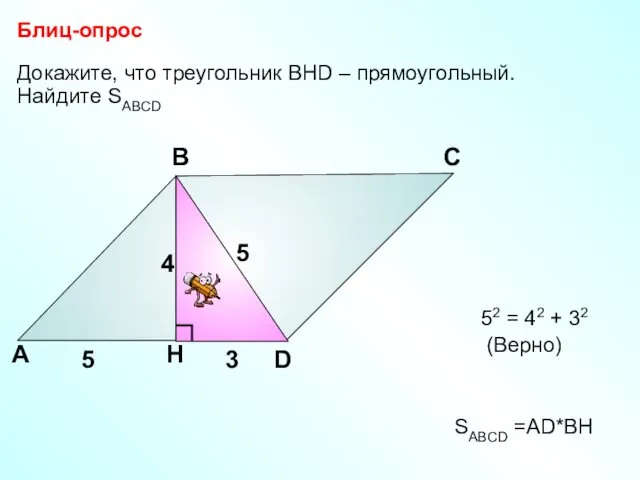 Докажите, что треугольник ВHD – прямоугольный. Найдите SABCD Блиц-опрос А В С D