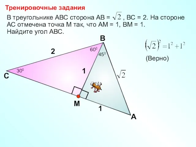 В треугольнике АВС сторона АВ = , ВС = 2. На стороне АС