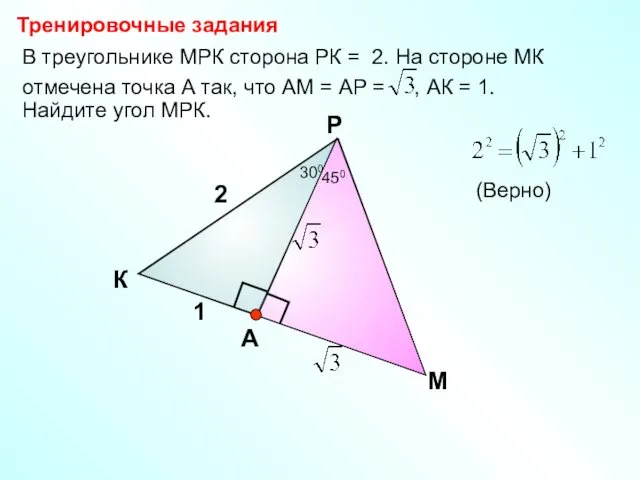 В треугольнике МРК сторона РК = 2. На стороне МК отмечена точка А