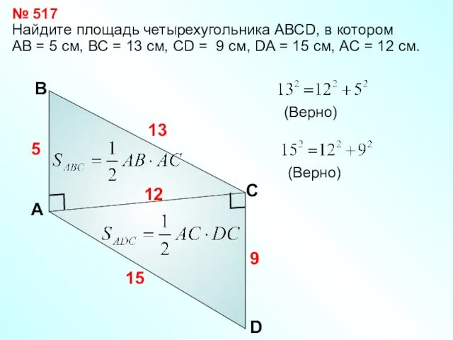 Найдите площадь четырехугольника АВСD, в котором АВ = 5 см, ВС = 13