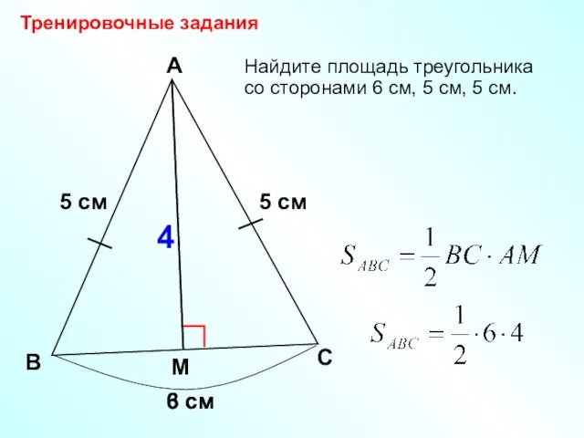 5 см Найдите площадь треугольника со сторонами 6 см, 5 см, 5 см.