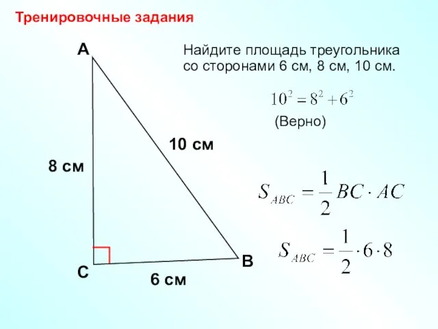 8 см Найдите площадь треугольника со сторонами 6 см, 8 см, 10 см.