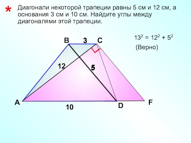* Диагонали некоторой трапеции равны 5 см и 12 см, а основания 3