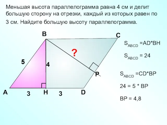 Меньшая высота параллелограмма равна 4 см и делит большую сторону на отрезки, каждый