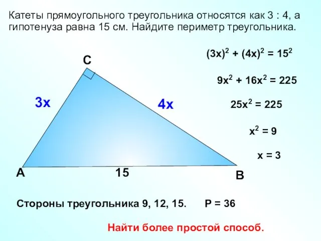 Катеты прямоугольного треугольника относятся как 3 : 4, а гипотенуза равна 15 см.