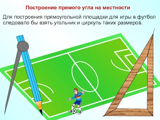 Построение прямого угла на местности Для построения прямоугольной площадки для игры в футбол