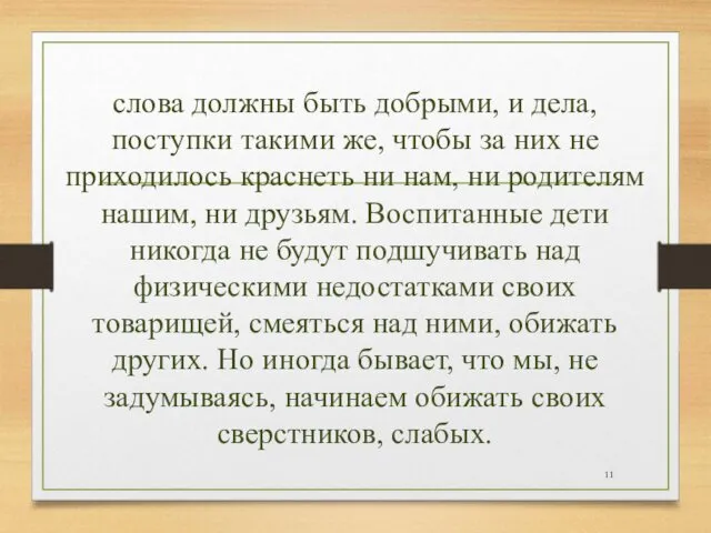 слова должны быть добрыми, и дела, поступки такими же, чтобы за них не