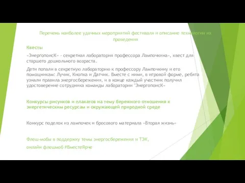 Перечень наиболее удачных мероприятий фестиваля и описание технологии их проведения