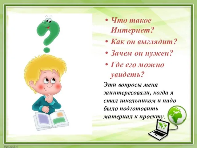 Что такое Интернет? Как он выглядит? Зачем он нужен? Где