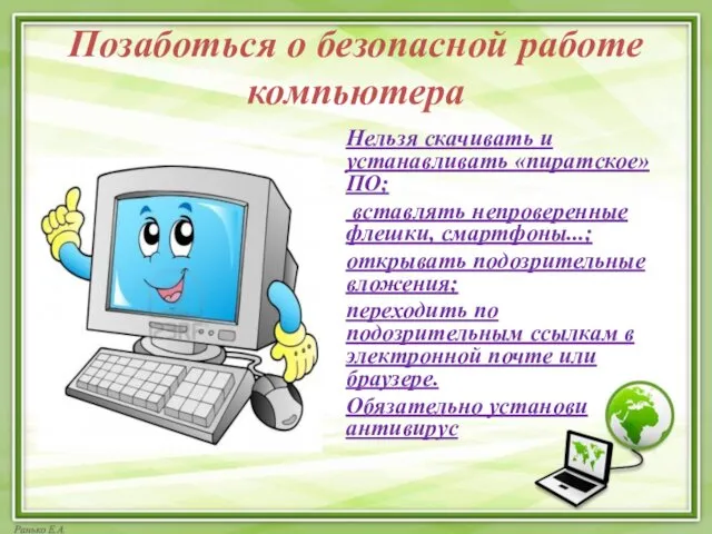 Позаботься о безопасной работе компьютера Нельзя скачивать и устанавливать «пиратское»