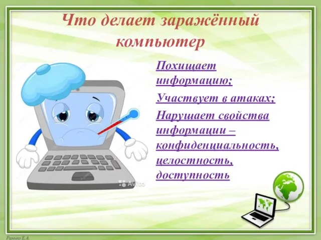 Что делает заражённый компьютер Похищает информацию; Участвует в атаках; Нарушает свойства информации – конфиденциальность, целостность, доступность