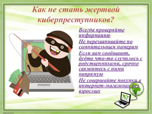 Как не стать жертвой киберпреступников? Всегда проверяйте информацию Не перезванивайте