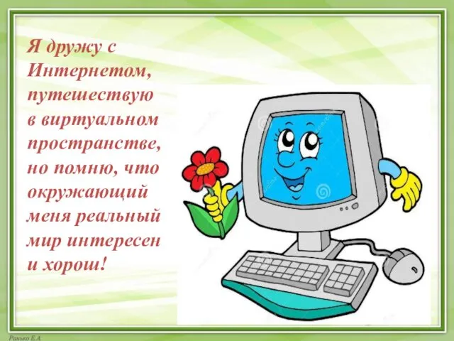 Я дружу с Интернетом, путешествую в виртуальном пространстве, но помню,