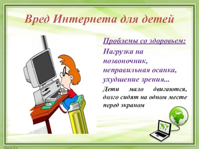 Вред Интернета для детей Проблемы со здоровьем: Нагрузка на позвоночник,