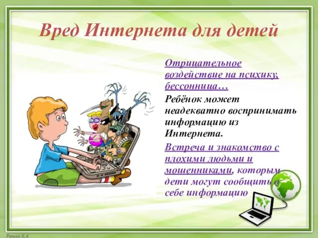 Вред Интернета для детей Отрицательное воздействие на психику, бессонница… Ребёнок