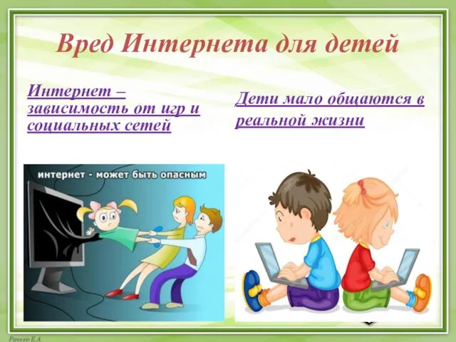 Вред Интернета для детей Интернет – зависимость от игр и