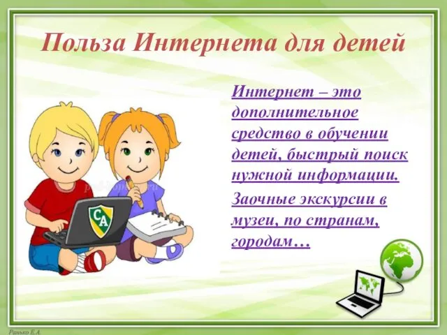 Польза Интернета для детей Интернет – это дополнительное средство в