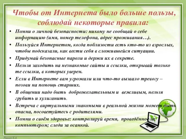 Чтобы от Интернета было больше пользы, соблюдай некоторые правила: Помни