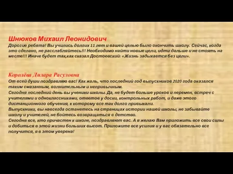 Шнюков Михаил Леонидович Дорогие ребята! Вы учились долгих 11 лет