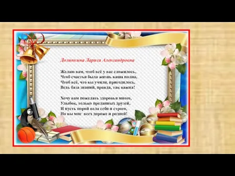 Долинкина Лариса Александровна Желаю вам, чтоб всё у вас сложилось,