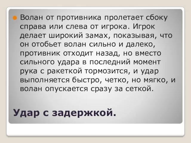 Удар с задержкой. Волан от противника пролетает сбоку справа или слева от игрока.