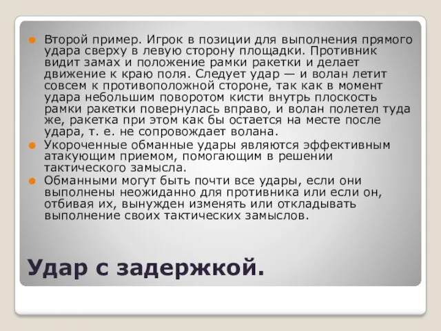 Удар с задержкой. Второй пример. Игрок в позиции для выполнения прямого удара сверху