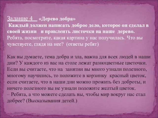 Задание 4 «Дерево добра» Каждый должен написать доброе дело, которое