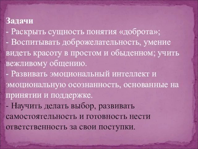 Задачи - Раскрыть сущность понятия «доброта»; - Воспитывать доброжелательность, умение