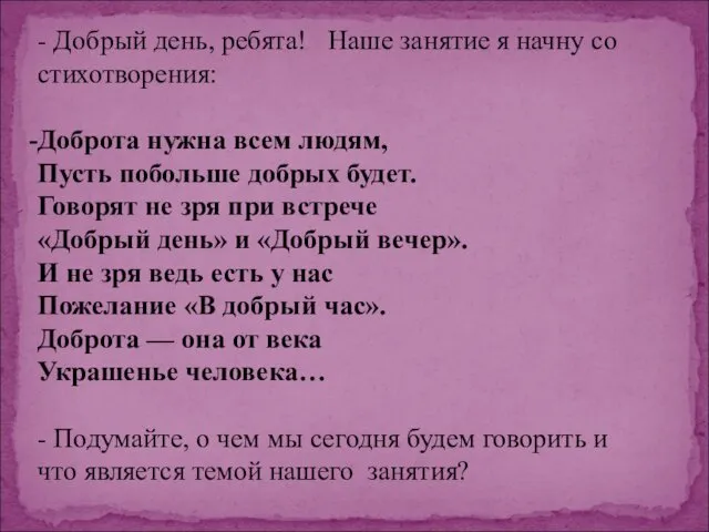 - Добрый день, ребята! Наше занятие я начну со стихотворения: